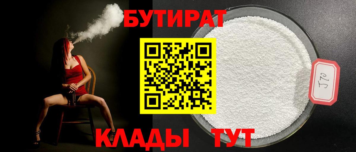 Сафоново  Бутират 99%  БУТИРАТ  Вход с VPN 