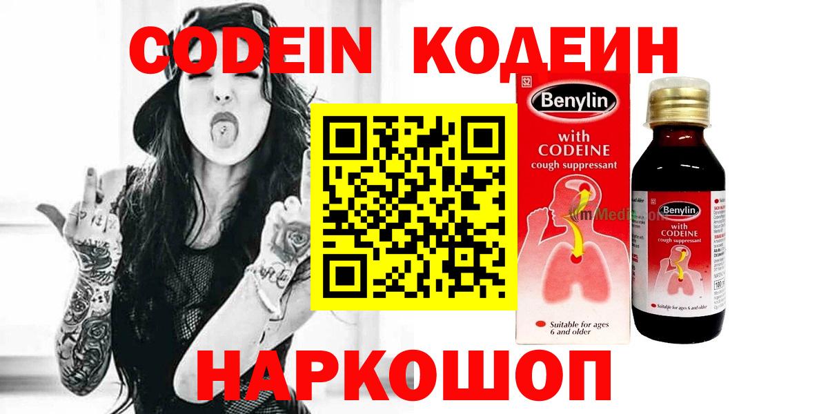 Кодеин Purple Drank  Кодеиновый сироп Lean Purple Drank  Вход с VPN  наркотики  Сафоново 
